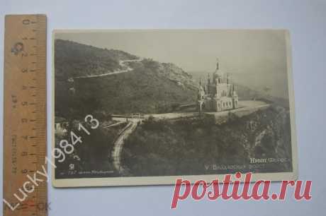 Открытка Крым.Форос.У Байдарских ворот.Церковь.1935 г. Фото Бендицкого.