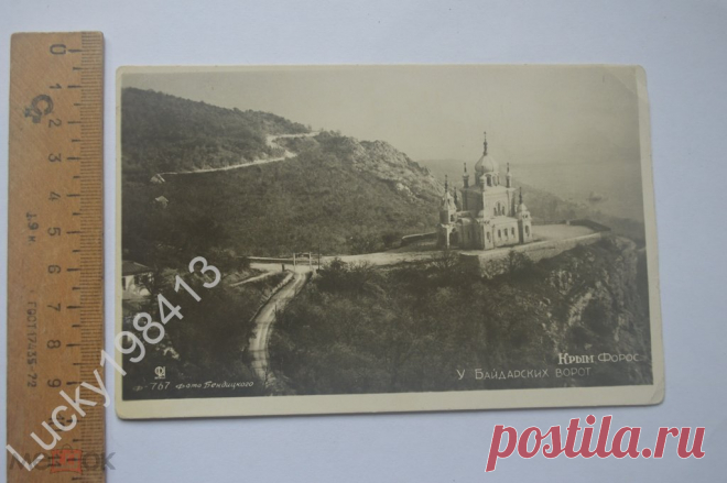 Открытка Крым.Форос.У Байдарских ворот.Церковь.1935 г. Фото Бендицкого.