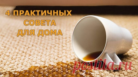 УДАЛЯЕМ ПЯТНА С ОДЕЖДЫ

Удалить мазут вам поможет маргарин или сливочное масло. Намажьте им пятно, после того как мазут впитает жир одежду постирать.

УБИРАЕМ ПЫЛЬ С КОВРА

Если у вас хороший пылесос, а ковер почему-то пыльный, то поможет старый бабушкин совет. Разбросаете по ковру мелкую поваренную соль, затем подметите соль веником.

ЧИСТИМ КОВЕР

В ведро с водой добавляем немного стирального порошка и 1-2 ст. л. нашатырного спирта. Таким раствором смачиваем тряпку и мое...