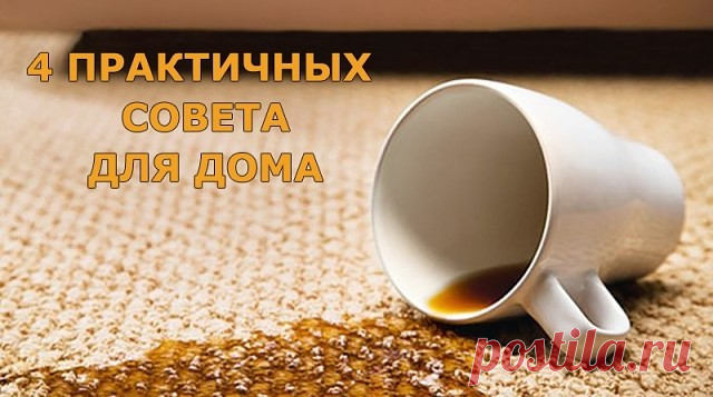 УДАЛЯЕМ ПЯТНА С ОДЕЖДЫ

Удалить мазут вам поможет маргарин или сливочное масло. Намажьте им пятно, после того как мазут впитает жир одежду постирать.

УБИРАЕМ ПЫЛЬ С КОВРА

Если у вас хороший пылесос, а ковер почему-то пыльный, то поможет старый бабушкин совет. Разбросаете по ковру мелкую поваренную соль, затем подметите соль веником.

ЧИСТИМ КОВЕР

В ведро с водой добавляем немного стирального порошка и 1-2 ст. л. нашатырного спирта. Таким раствором смачиваем тряпку и мое...