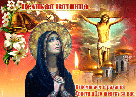 Страстная пятница — День тяжелый,
Ведь в этот день распяли изверги Христа.
Он мучился от боли и от крови,
Но не жалел об этом никогда.