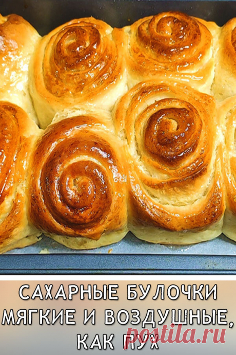 Сахарные булочки мягкие и воздушные, как пух
Очень вкусные домашние булочки, ароматные и мягкие, как пух.