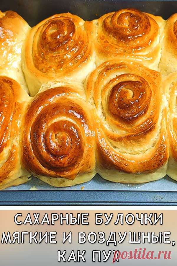 Сахарные булочки мягкие и воздушные, как пух
Очень вкусные домашние булочки, ароматные и мягкие, как пух.