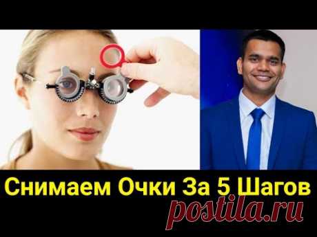 Снимаем очки за 5 шагов / Доктор Вивек