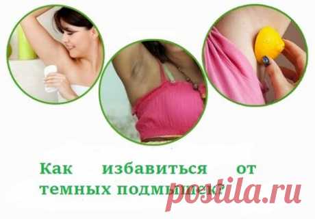 Как избавиться от темных подмышек?