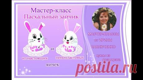 Дорогие Мастерицы! 
Предлагаю Вашему вниманию запись мастер-класса «Пасхальный зайчик из настоящих и пенопластовых яиц и фоамирана» .

Для изготовления Зайчат приготовьте:
1. Свареное вкрутую или пенопластовое яичко
2. Детали по выкройке https://cloud.mail.ru/public/8dfx/DDQJjyDRo

 Запись мастер-класса будет доступна 1 сутки (до 12:00 по Мск. 4 Апреля).

Приятного просмотра!

Для того, чтобы не пропустить новые мастер-классы подпишитесь на Новости группы https://vk.com/ku...