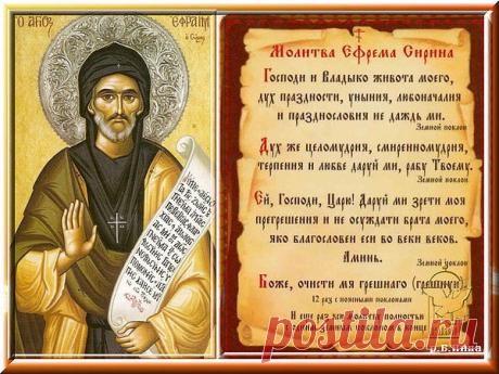 Молитва Ефрема Сирина, читается в Великий пост