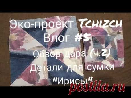 Эко-проект Tchizch. Влог 5 Обзор дара часть 2  Детали к сумке Ирисы