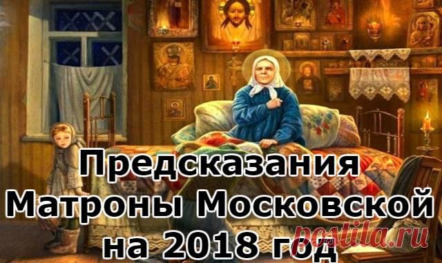 Предсказания Матроны Московской на 2018 год — Копилочка полезных советов