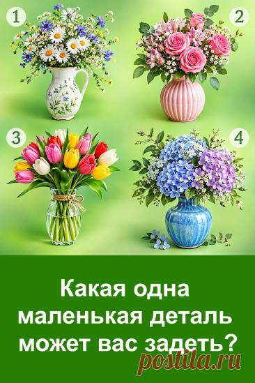 Иногда одна маленькая деталь способна задеть гораздо сильнее, чем серьёзный разговор. Неудачная фраза, невнимательность, холодная интонация или отношение к вашим словам могут оставить неприятный след. На картинке четыре разных букета. Каждый вариант связан с определённой деталью, которая может быть для вас особенно чувствительной. Внимательно рассмотрите изображение, остановитесь на том букете, который первым привлёк ваше внимание, и прочитайте описание своего варианта.