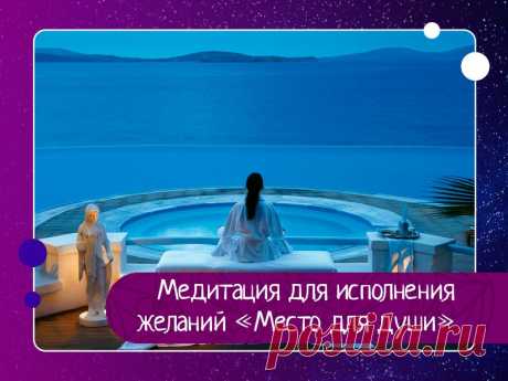 Медитация для исполнения желаний «Место для души»