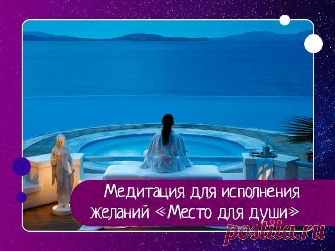 Медитация для исполнения желаний «Место для души»