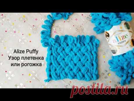 (520) Узор плетёнка или рогожка из Alize Puffy - YouTube