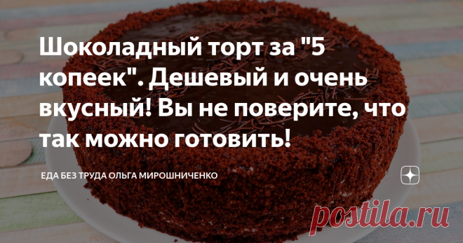 Шоколадный торт за 