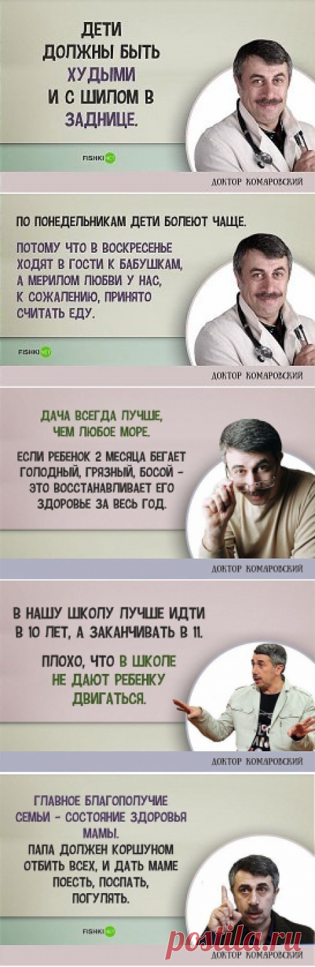 ГЕНИАЛЬНЫЕ ЦИТАТЫ ДОКТОРА КОМАРОВСКОГО