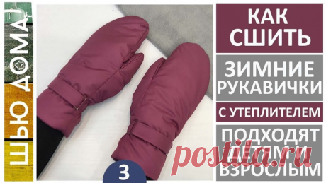 Варежки для детей и взрослых: построение выкройки и пошив

Благодарим за комментарии , лайки  и репосты Мы ценим Ваше внимание и уделенное время.
Для создания красивых изделий, необходимо правильно построить выкройку варежки.
В этом МК мы покажем как это сделать.
Выкройка варежки, строится на основе выкройки перчатки.
По контуру выкройки делаются припуски на швы.
Сложите детали выкройки варежки по контуру лицевыми сторонами внутрь.
Переснимите выкройку.
Не забудьте оставить место для выворачив…