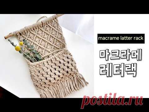 Кармашек для расчесок. Макраме