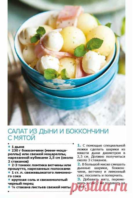 Салат из дыни, ветчины и боккончини с мятой