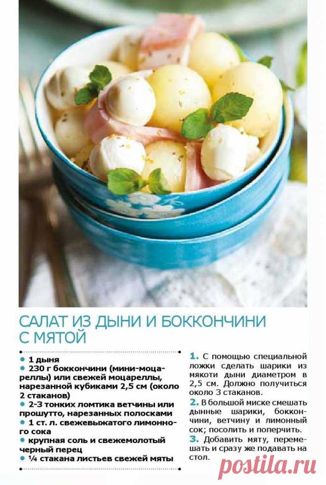 Салат из дыни, ветчины и боккончини с мятой