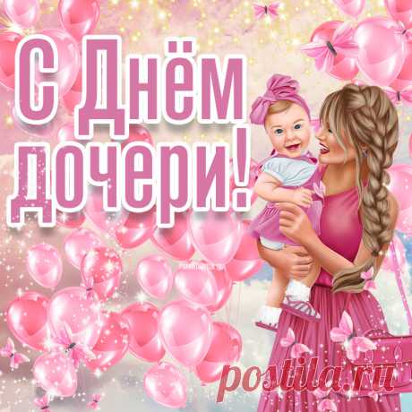 Поздравляю с Днём дочери. Желаю красоты, любви и счастья.