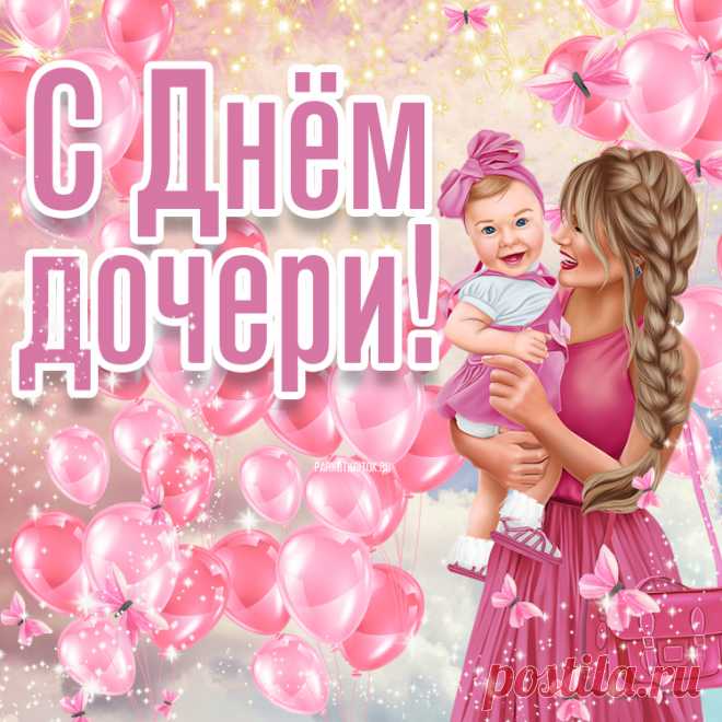 Поздравляю с Днём дочери. Желаю красоты, любви и счастья.