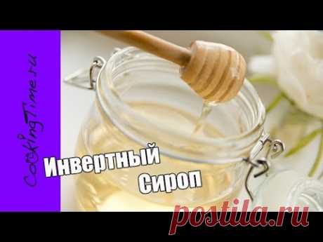 ИНВЕРТНЫЙ СИРОП - заменяет сироп глюкозы, патоку, кукурузный сироп / рецепт как приготовить дома