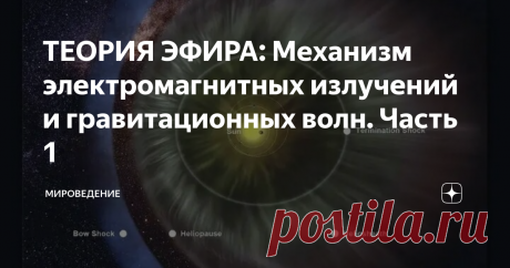 ТЕОРИЯ ЭФИРА: Механизм электромагнитных излучений и гравитационных волн. Часть 1  Известно, что электромагнитное поле (ЭМ-излучение) возникает при ускоренном движении (или торможении) заряженной элементарной частицы. Возникает вопрос: Что, или какая энергия, расходуется на генерацию этого ЭМ-излучения? Почти сто лет считалось, что заряженная элементарная частица расходует на этот процесс часть своей кинетической энергии. Следовательно, она должна испытывать некое торможени...
