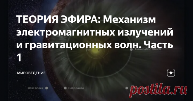 ТЕОРИЯ ЭФИРА: Механизм электромагнитных излучений и гравитационных волн. Часть 1  Известно, что электромагнитное поле (ЭМ-излучение) возникает при ускоренном движении (или торможении) заряженной элементарной частицы. Возникает вопрос: Что, или какая энергия, расходуется на генерацию этого ЭМ-излучения? Почти сто лет считалось, что заряженная элементарная частица расходует на этот процесс часть своей кинетической энергии. Следовательно, она должна испытывать некое торможени...