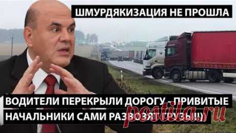 Водители перекрыли дорогу - привитые начальники теперь сами развозят грузы!! ШМКРДЯКИЗАЦИЯ НЕ ПРОШЛА В связи с карантином, введенным в городе, водители и экспедиторы, обслуживающие торговые точки, должны быть привиты от гриппа. В настоящее время в городе проводится кампания по вакцинации против гриппа. Однако сотрудники, работающие в сфере торговли, не все спешат сделать прививку. Из-за этого на дорогах города часто можно видеть машины, которые везут товар, а их водители, зачастую, даже не име…