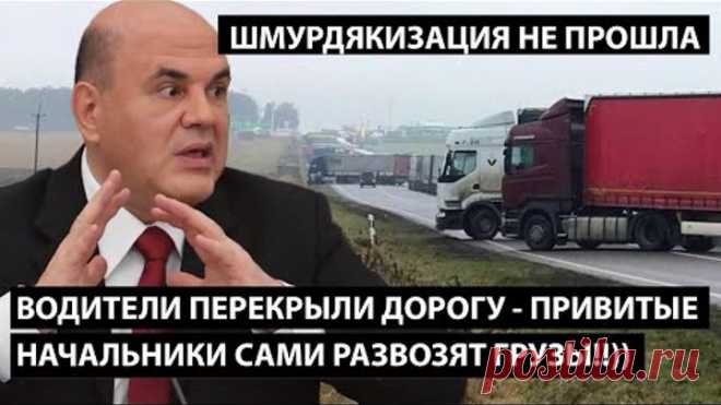 Водители перекрыли дорогу - привитые начальники теперь сами развозят грузы!! ШМКРДЯКИЗАЦИЯ НЕ ПРОШЛА В связи с карантином, введенным в городе, водители и экспедиторы, обслуживающие торговые точки, должны быть привиты от гриппа. В настоящее время в городе проводится кампания по вакцинации против гриппа. Однако сотрудники, работающие в сфере торговли, не все спешат сделать прививку. Из-за этого на дорогах города часто можно видеть машины, которые везут товар, а их водители, зачастую, даже не име…