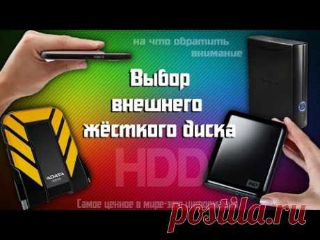 Выбор Внешнего Жесткого Диска hhd - Какой жёсткий диск накопитель лучше выбрать и купить?
