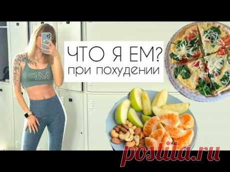 Что я ем чтобы похудеть?  МЕНЮ на день 1500ккал