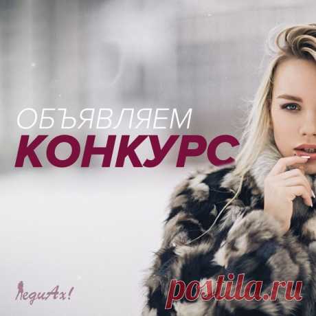 Зима все ближе и ближе… Значит пора утепляться!

Дорогие леди, специально для вас мы объявляем КОНКУРС с простой механикой и отличными призами – 3 купона на 1 000 руб., 3 000 руб. и 5 000 руб.!

Для участия необходимо выполнить следующие условия:
Показать полностью…