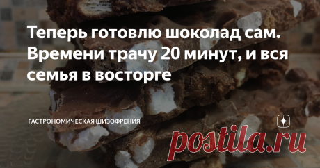 Теперь готовлю шоколад сам. Времени трачу 20 минут, и вся семья в восторге Вся фишка этого рецепта в том, что...