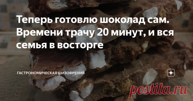 Теперь готовлю шоколад сам. Времени трачу 20 минут, и вся семья в восторге Вся фишка этого рецепта в том, что...