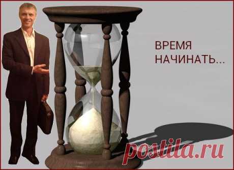 Пока ты спишь – время идет. Пока ты ешь – время идет. Пока ты сидишь в социальных сетях – время идет. Пока ты думаешь, как заработать деньги – время идет.СДЕЛАЙ ПЕРВЫЙ ШАГ К УСПЕХУ УЖЕ СЕГОДНЯ! ПРИСОЕДИНЯЙСЯ!