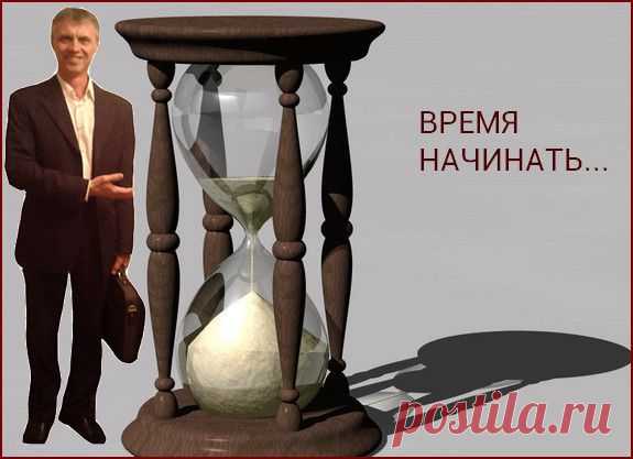 Пока ты спишь – время идет. Пока ты ешь – время идет. Пока ты сидишь в социальных сетях – время идет. Пока ты думаешь, как заработать деньги – время идет.СДЕЛАЙ ПЕРВЫЙ ШАГ К УСПЕХУ УЖЕ СЕГОДНЯ! ПРИСОЕДИНЯЙСЯ!