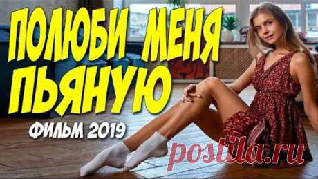 СОВЕРШЕННО НОВЫЙ ФИЛЬМ О КРАСИВОЙ ЛЮБВИ! ( ПОЛЮБИ МЕНЯ ПЬЯНУЮ ) Русские мелодрамы 2019 новинки HD