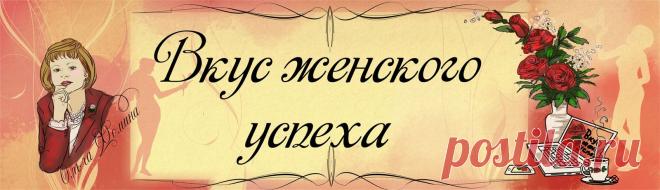 Копилка удовольствий | Вкус женского успеха