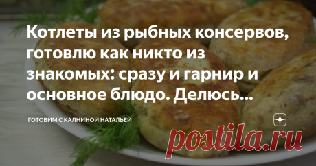 Котлеты из рыбных консервов, готовлю как никто из знакомых: сразу и гарнир и основное блюдо. Делюсь рецептом Здравствуйте, уважаемые читатели канала "Готовим с Калниной Натальей"! Приветствую своих постоянных гостей, а также всех тех, кто заглянул ко мне впервые!
Сегодня хочу поделится рецептом котлет из рыбных консервов, так среди моих  знакомых никто так не готовит. Получается много и вкусно, а родные даже и не поймут, что здесь рыбные консервы, а не свежая рыба. Здесь у...