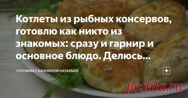 Котлеты из рыбных консервов, готовлю как никто из знакомых: сразу и гарнир и основное блюдо. Делюсь рецептом Здравствуйте, уважаемые читатели канала 