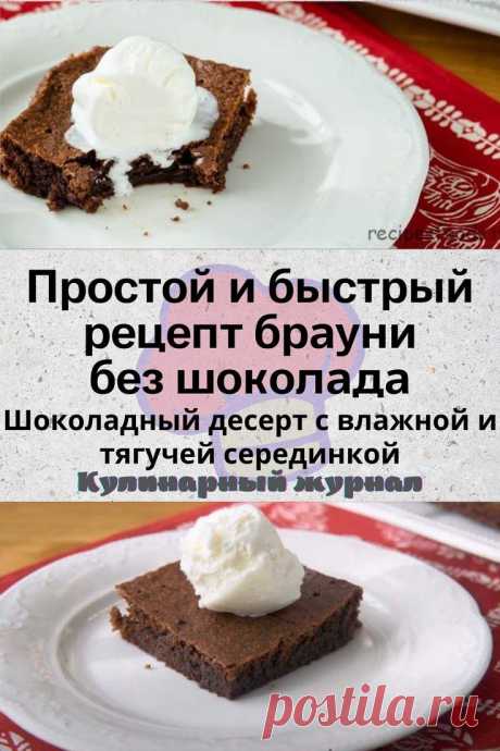 Простой и быстрый рецепт брауни без шоколада