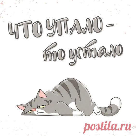 Устал (Открытка 858): Бесплатные картинки &#8226; Otkrytki.Top
