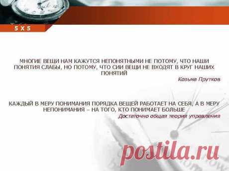 ...зто не входит вкруг наших понятий козьма прутков: 1 тыс изображений найдено в Яндекс.Картинках