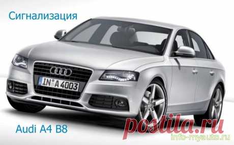 Сигнализация на Audi A4 B8