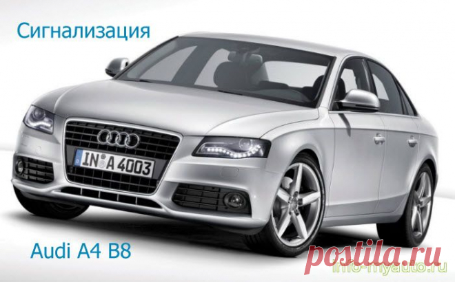Сигнализация на Audi A4 B8