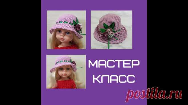 Шляпка крючком для куклы | Вязание крючком для начинающих Приветики!По просьбе подписчиков отсняла мастер класс по шляпке для кукол. Думаю пригодится и тут многим особенно начинающим рукодельницам. Вяжется очень легко. Поняв, как вяжется кукольная шляпка, думаю сможете связать и детям и даже взрослым такие красивые шляпки. В мастер классе также...