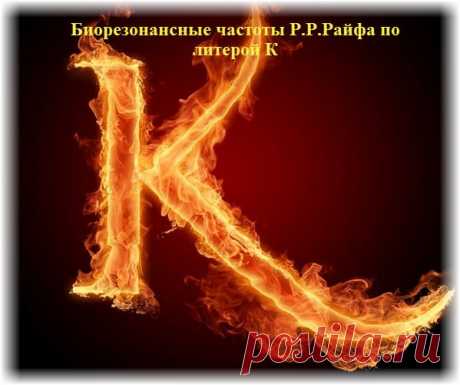 Биорезонансные частоты великого американского ученого Р.Р. Райфа.Часть 11,литера K (кей)