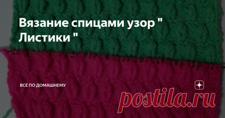 Вязание спицами узор " Листики " Привет Друзья ! Я сегодня решила связать узор " Листики "
Такой узор очень просто и легко вязать .
Узор " Листики " можно применять в детской одежде, кофтах, шапках,варежках,носках и т. д .
Узор будет смотреться отлично .