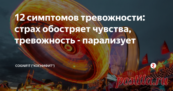 12 cимптомов тревожности: страх обостряет чувства, тревожность - парализует  «Я чувствую себя напряжённым и раздражительным, и по ночам я засыпаю с большим трудом», «иногда я чувствую дискомфорт и сильное давление в области груди, как будто мне не хватает воздуха»… Каковы симптомы тревожности и как с ними справиться?